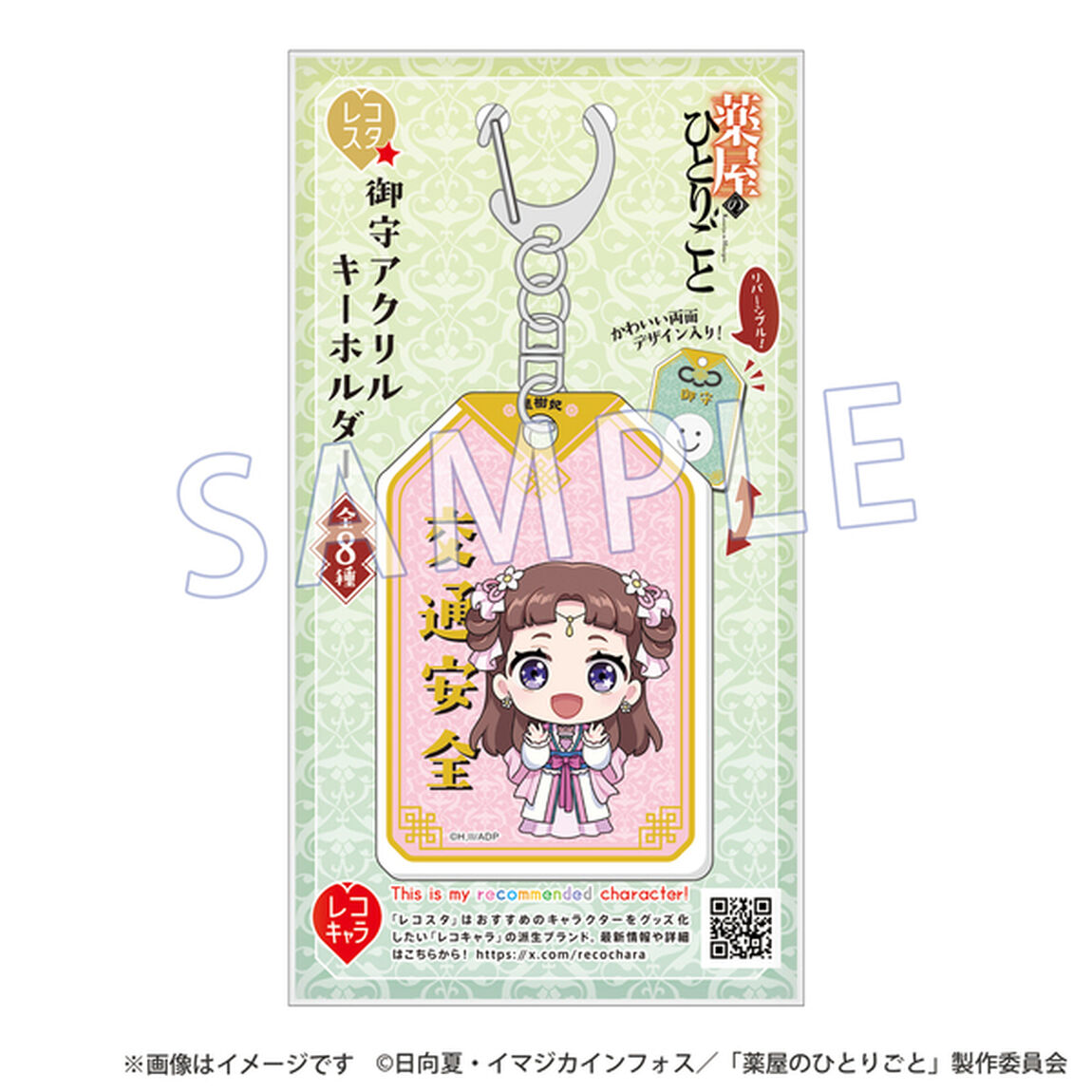 『薬屋のひとりごと』レコスタ 御守アクリルキーホルダー 里樹妃(リーシュヒ)