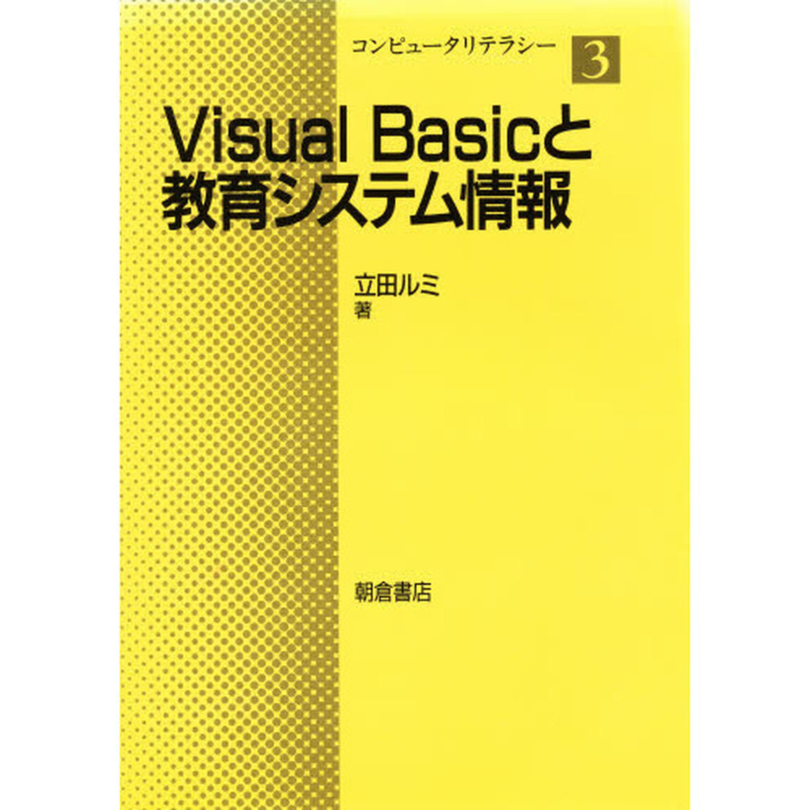 Ｖｉｓｕａｌ　Ｂａｓｉｃと教育システム情報