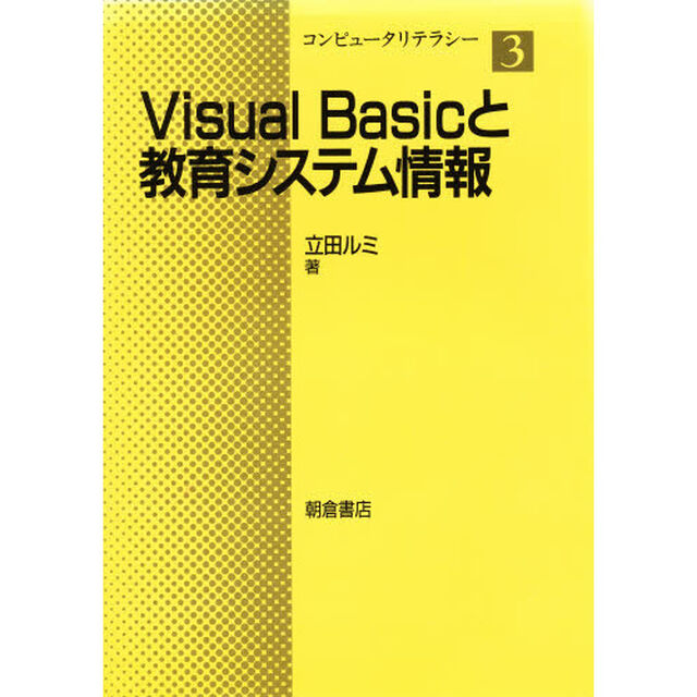 Ｖｉｓｕａｌ　Ｂａｓｉｃと教育システム情報