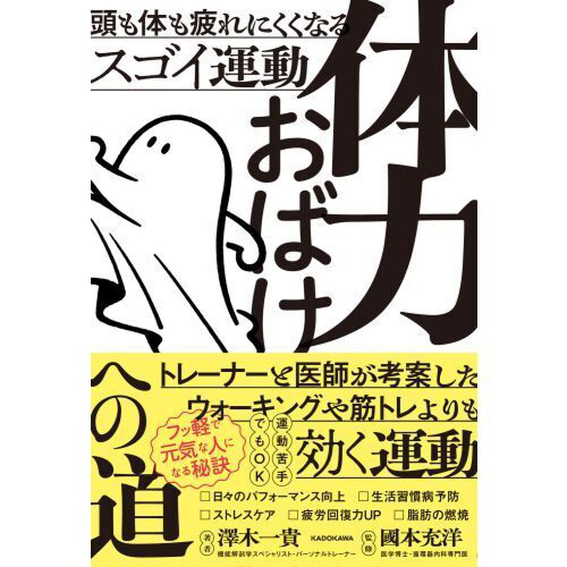体力おばけへの道　頭も体も疲れにくくなるスゴイ運動