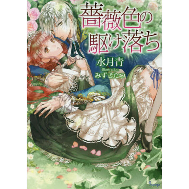 薔薇色の駆け落ち