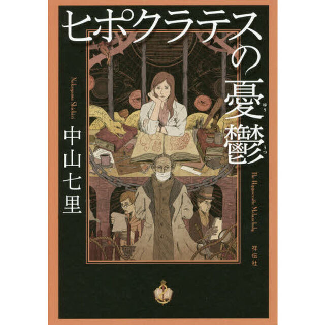 ヒポクラテスの憂鬱