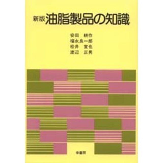 油脂製品の知識「新版」