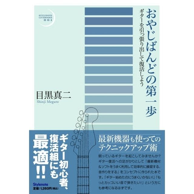おやじばんどの第一歩　ギターを引っ張り出して復活しよう