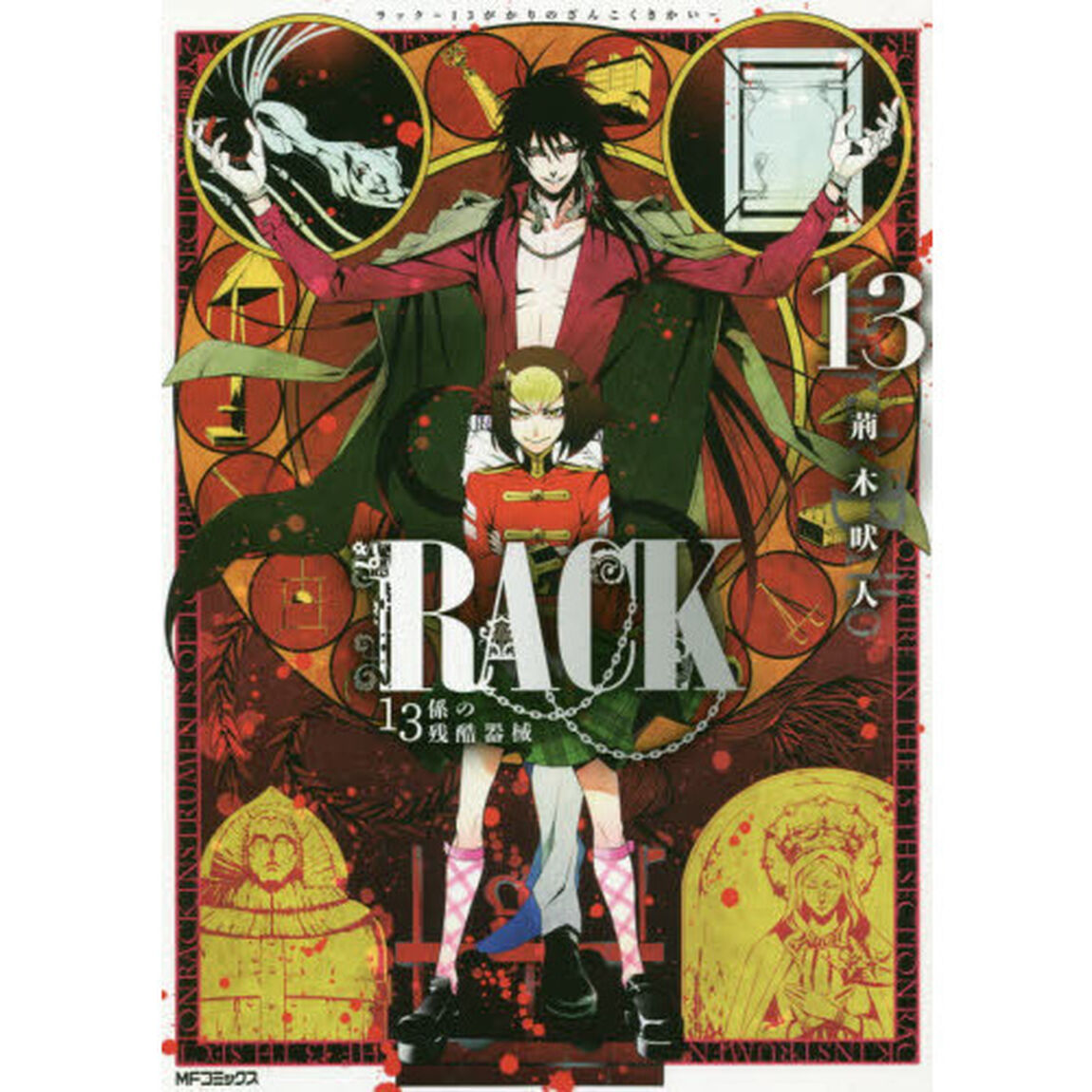 ＲＡＣＫ　１３係の残酷器械　１３