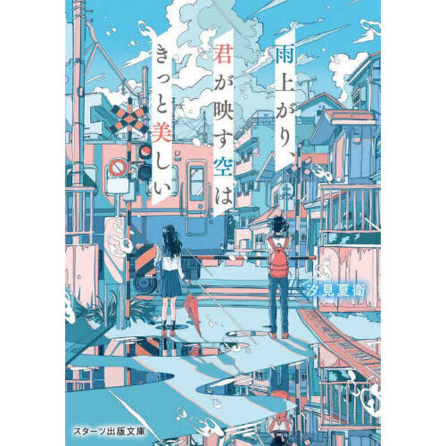 雨上がり、君が映す空はきっと美しい