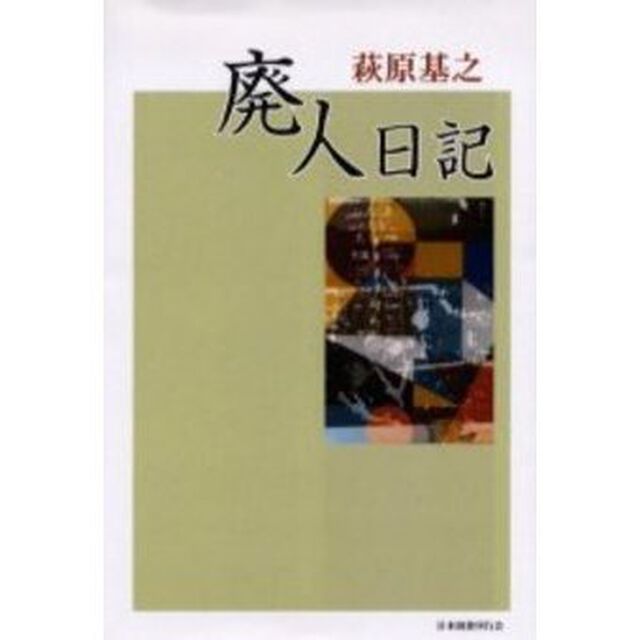 廃人日記