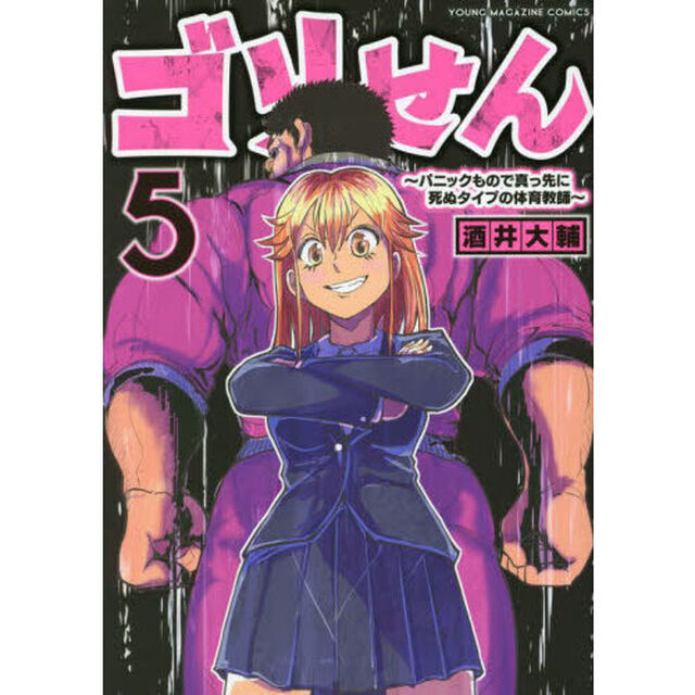 ゴリせん　パニックもので真っ先に死ぬタイプの体育教師　５