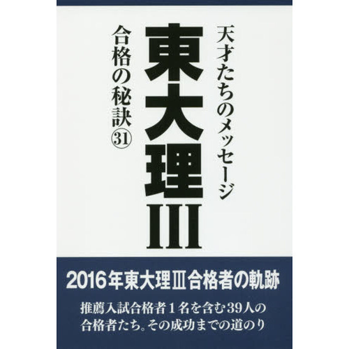 東大理３　天才たちのメッセージ　３１　合格の秘訣「１６年合格者のメッセージ」