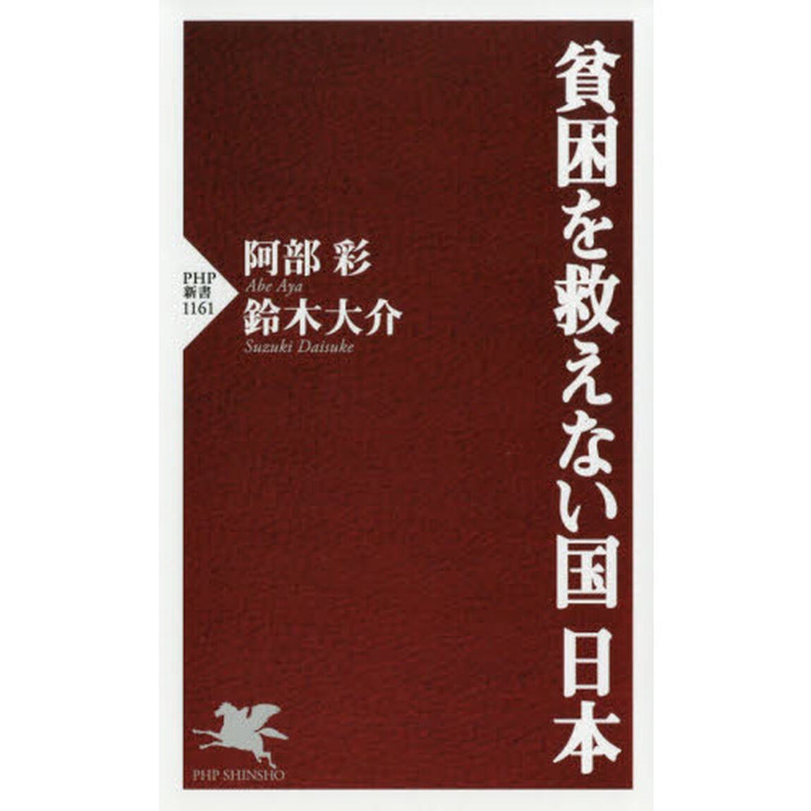 貧困を救えない国日本