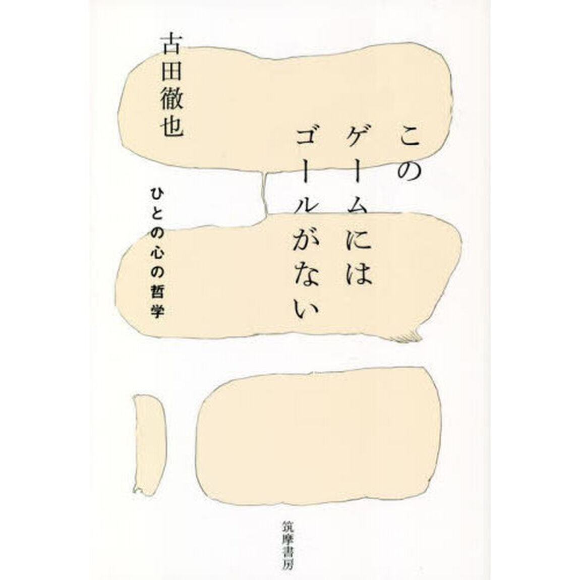 このゲームにはゴールがない　ひとの心の哲学