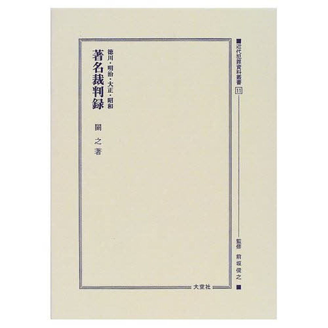 近代犯罪資料叢書　１１　復刻「徳川・明治・大正・昭和著名裁判録　初版：巌松堂書店　昭和２３年刊」