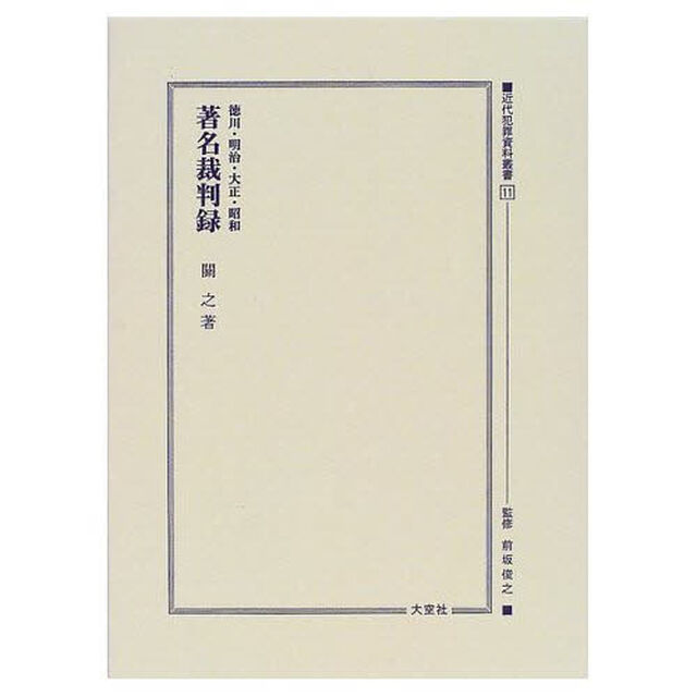 近代犯罪資料叢書　１１　復刻「徳川・明治・大正・昭和著名裁判録　初版：巌松堂書店　昭和２３年刊」