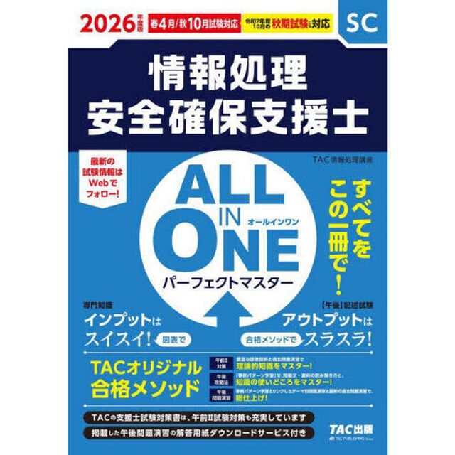 情報処理安全確保支援士ＡＬＬ　ＩＮ　ＯＮＥパーフェクトマスター　２０２６年度版春４月／秋１０月試験対応