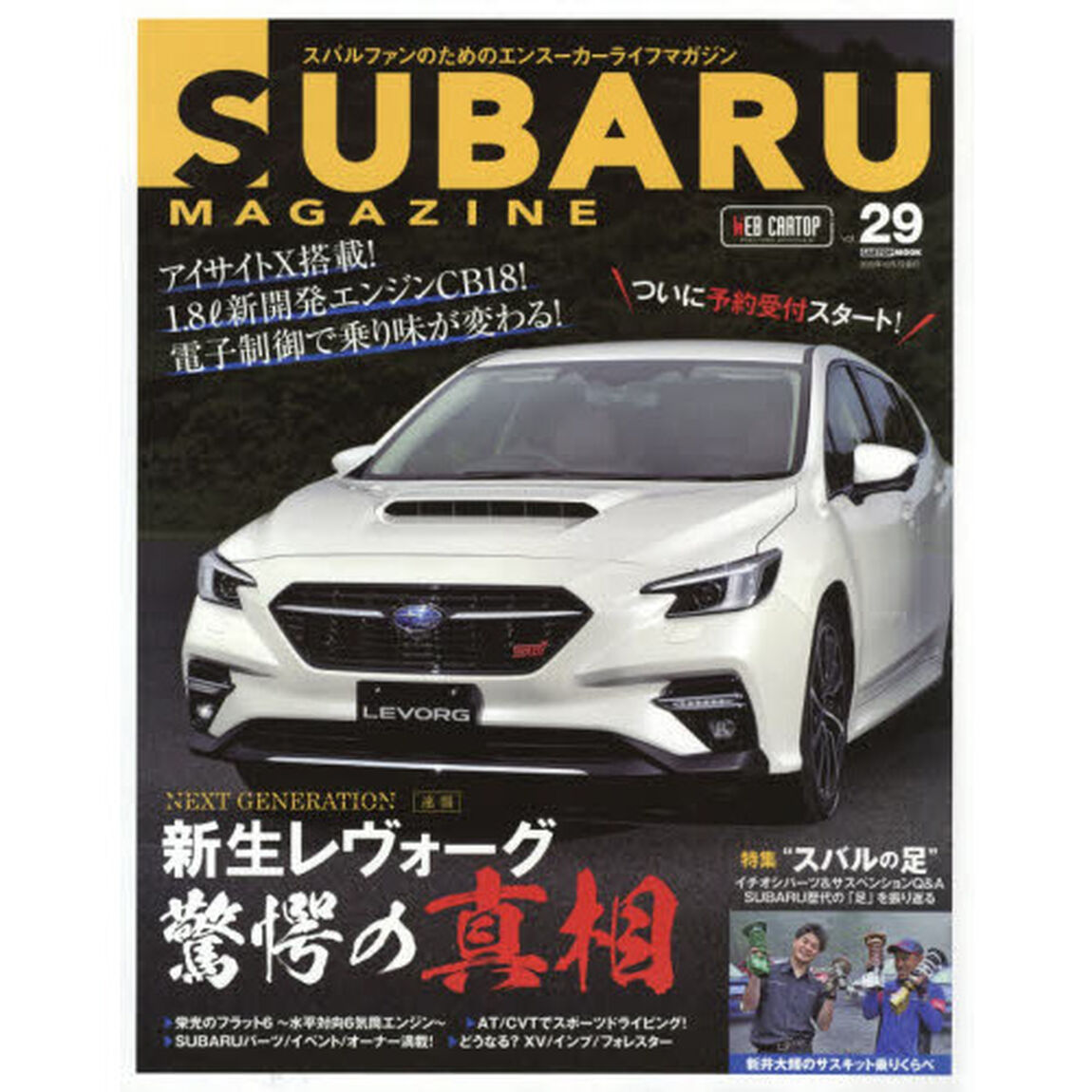 スバルマガジン　ｖｏｌ．２９「継承と超・革新！速報２代目レヴォーグ驚愕の真相」