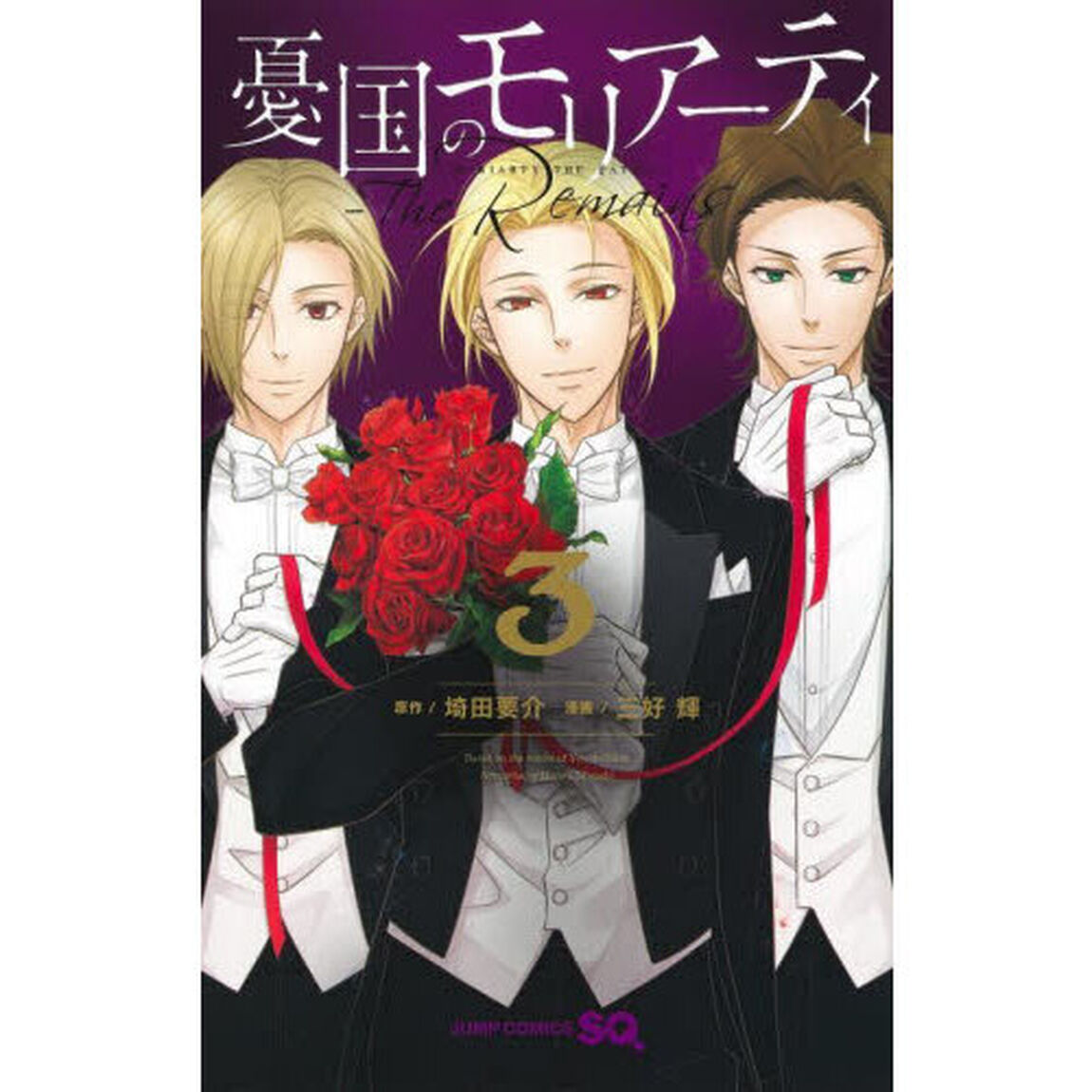 憂国のモリアーティ -The Remains- 3