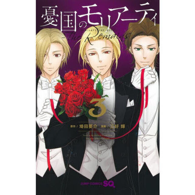憂国のモリアーティ -The Remains- 3