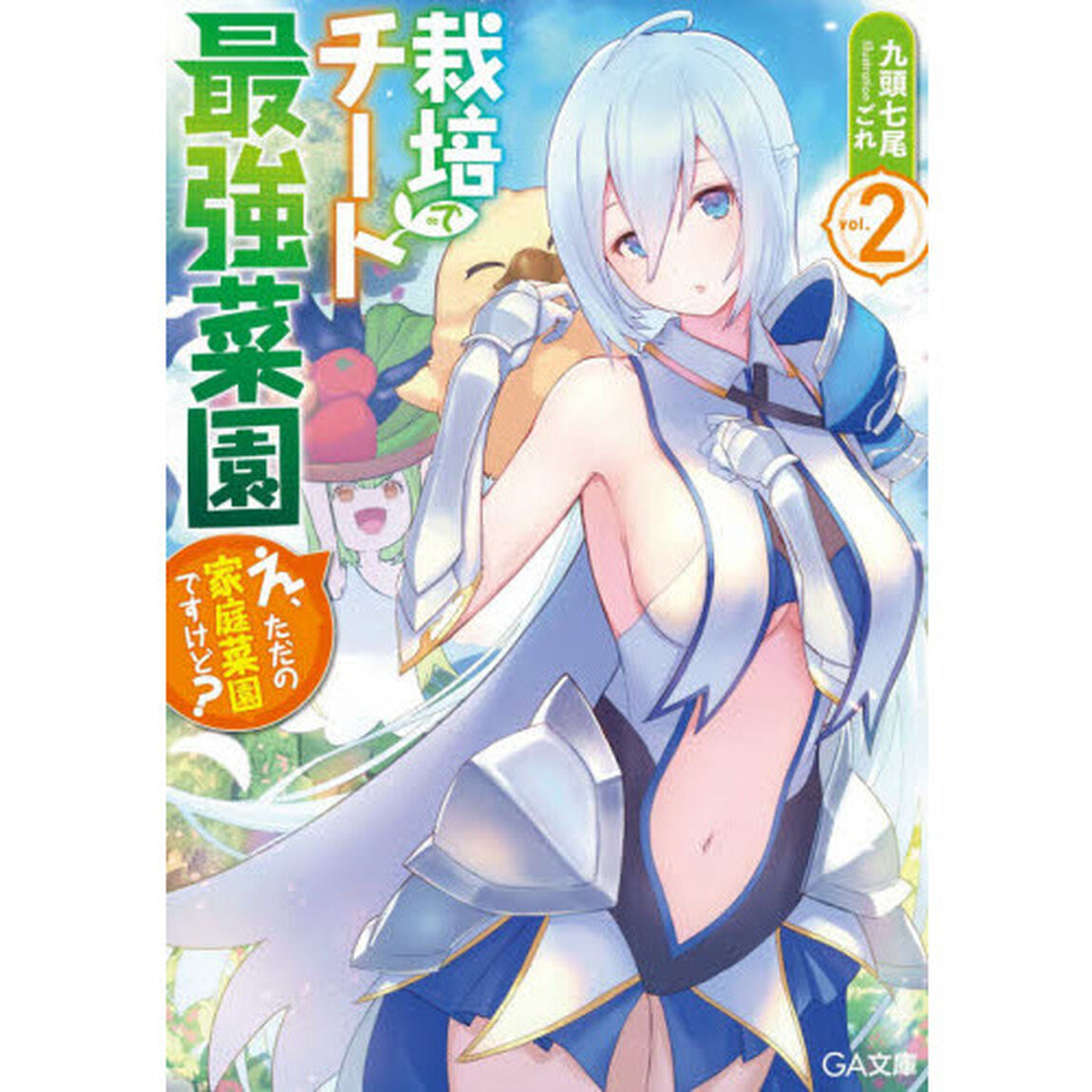 栽培チートで最強菜園　え、ただの家庭菜園ですけど？　２