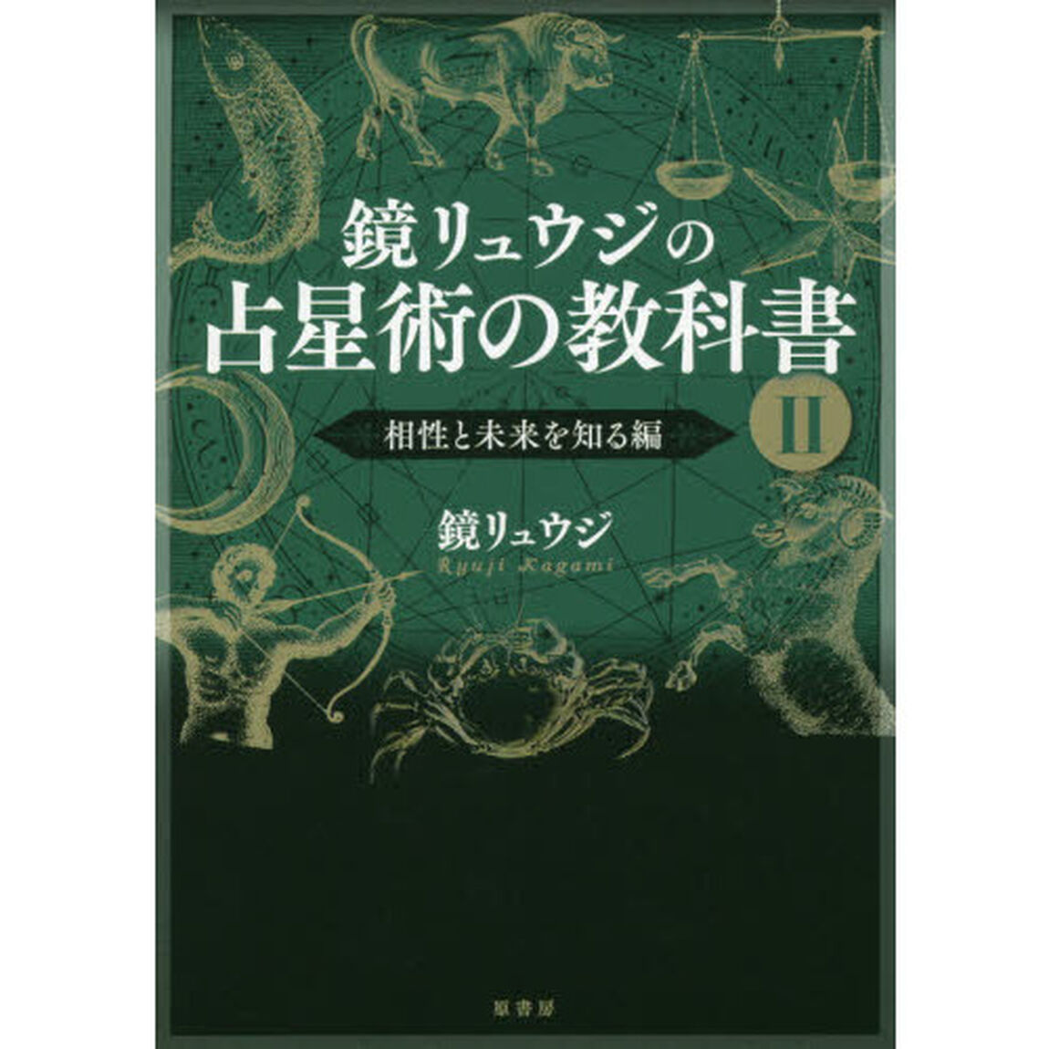 鏡リュウジの占星術の教科書　２「相性と未来を知る編」