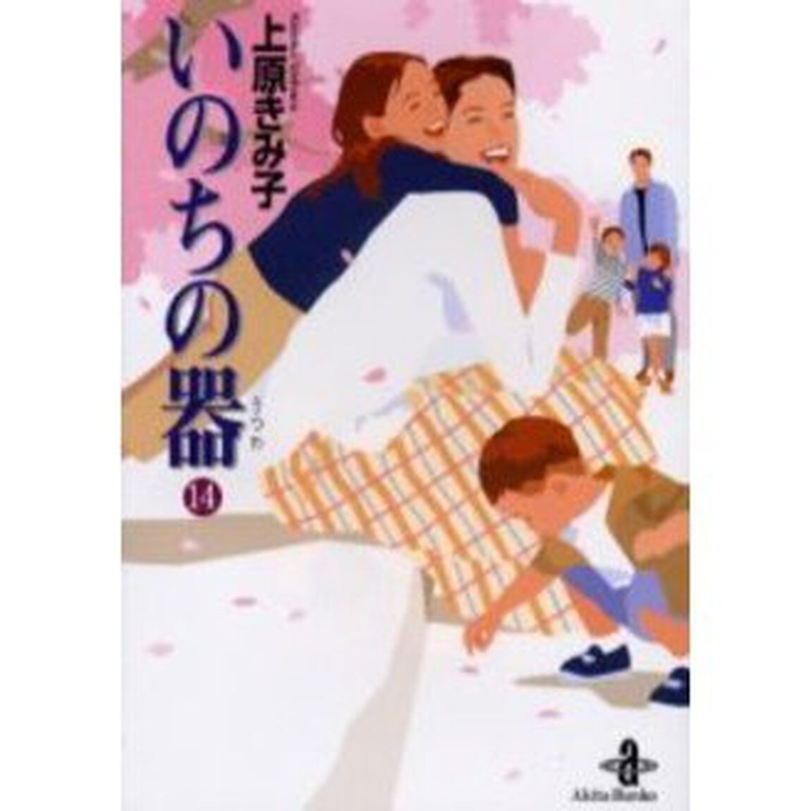 いのちの器　１４