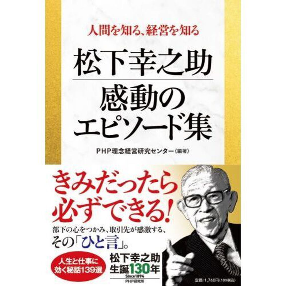 松下幸之助感動のエピソード集　人間を知る、経営を知る