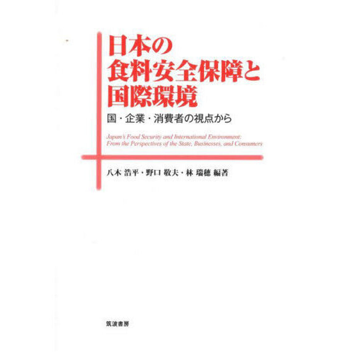 日本の食料安全保障と国際環境　国・企業・消費者の視点から