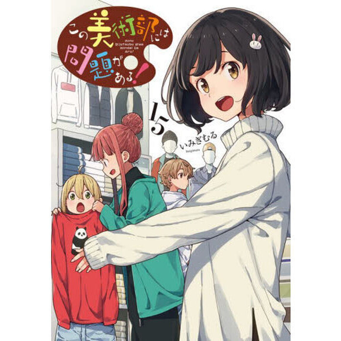 この美術部には問題がある！　１５