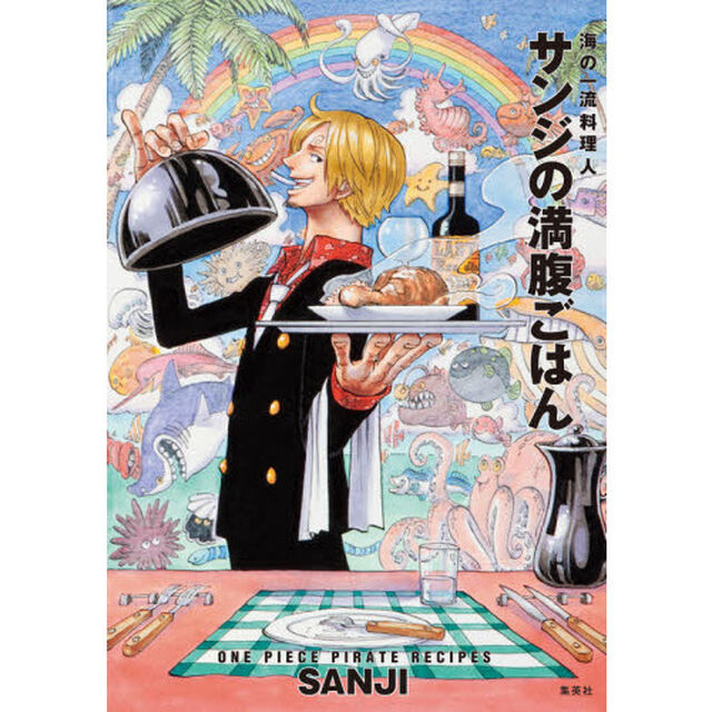 サンジの満腹ごはん　海の一流料理人　ＯＮＥ　ＰＩＥＣＥ　ＰＩＲＡＴＥ　ＲＥＣＩＰＥＳ　通常版