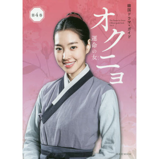 オクニョ　運命の女（ひと）　Ｔｈｅ　Ｆｌｏｗｅｒ　Ｉｎ　Ｐｒｉｓｏｎ　Ｏｆｆｉｃｉａｌ　ｇｕｉｄｅ　ｂｏｏｋ　第４巻