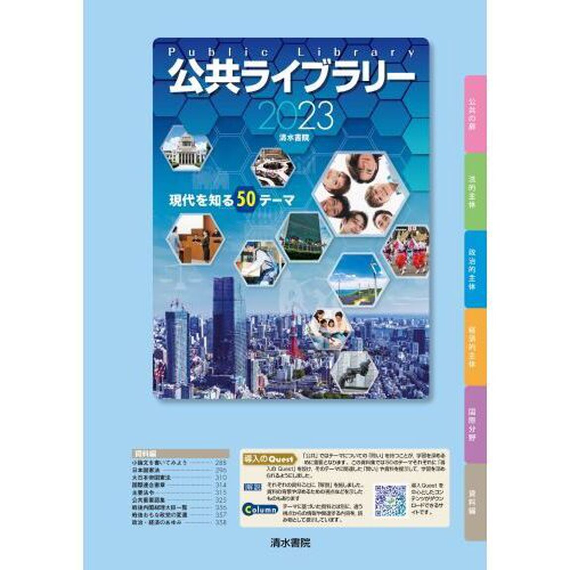 公共ライブラリー　現代を知る５０テーマ　２０２３
