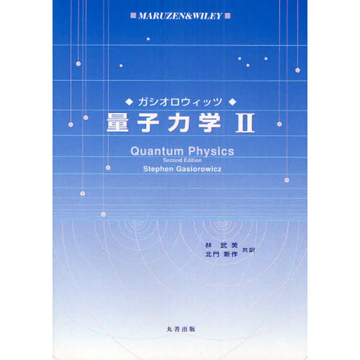 量子力学　２