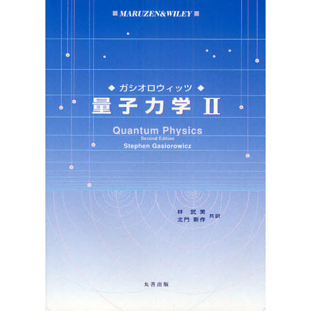 量子力学　２