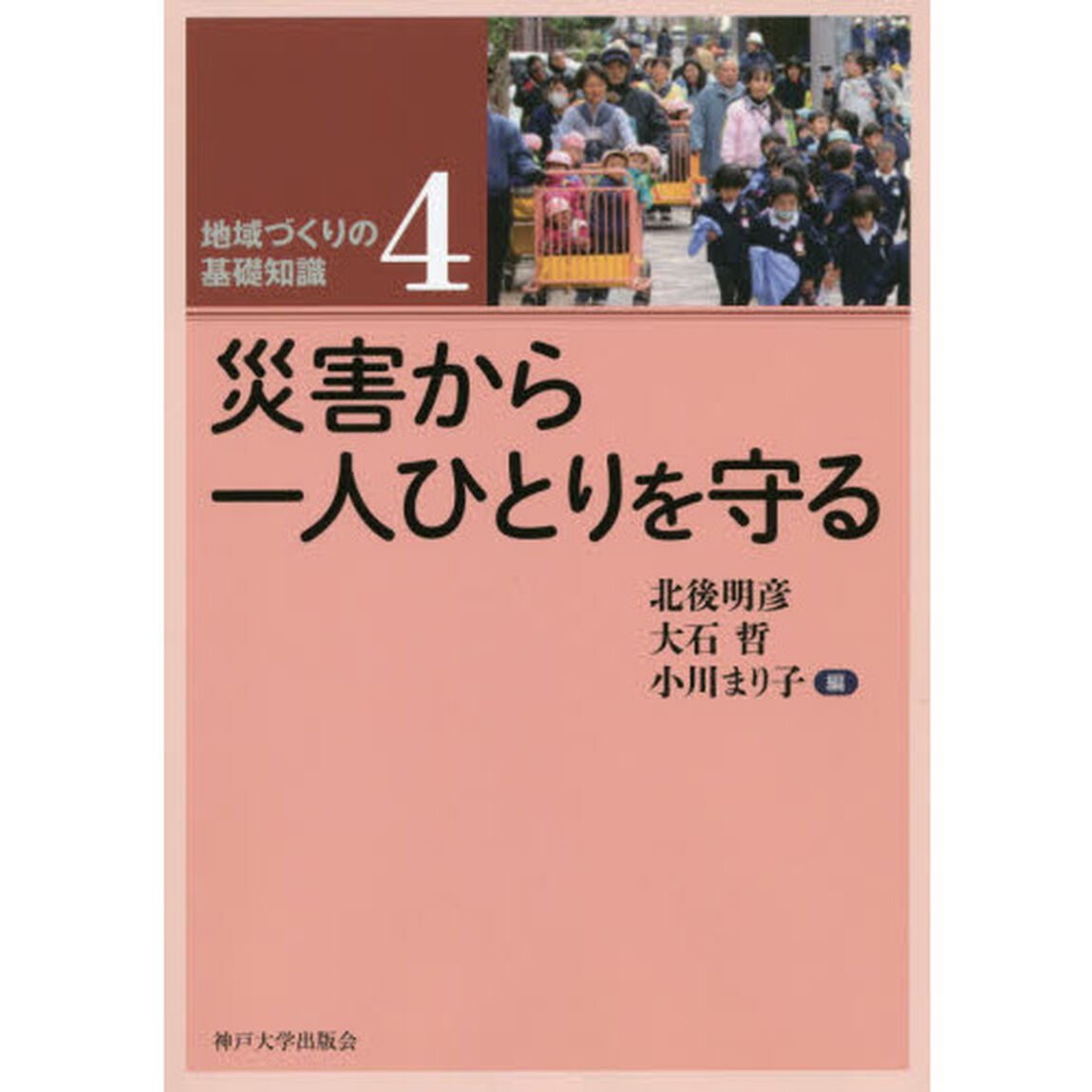 地域づくりの基礎知識　４「災害から一人ひとりを守る」
