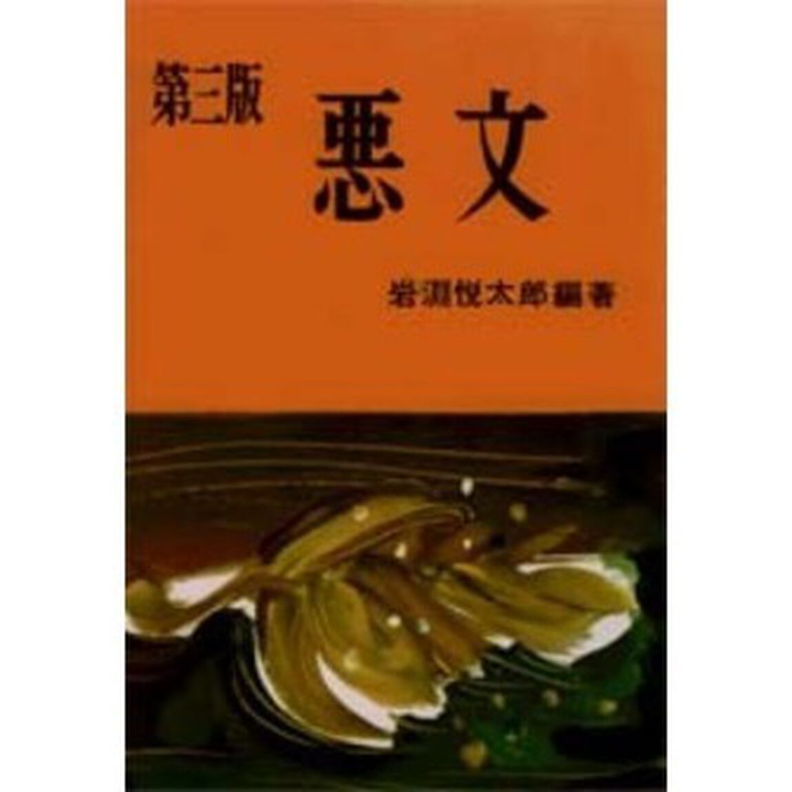 悪文 第3版「第３版」