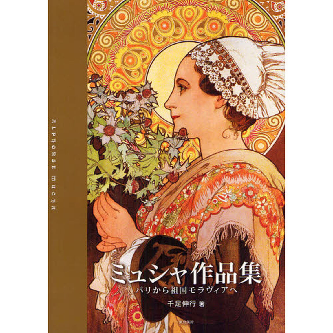 ミュシャ作品集―パリから祖国モラヴィアへ