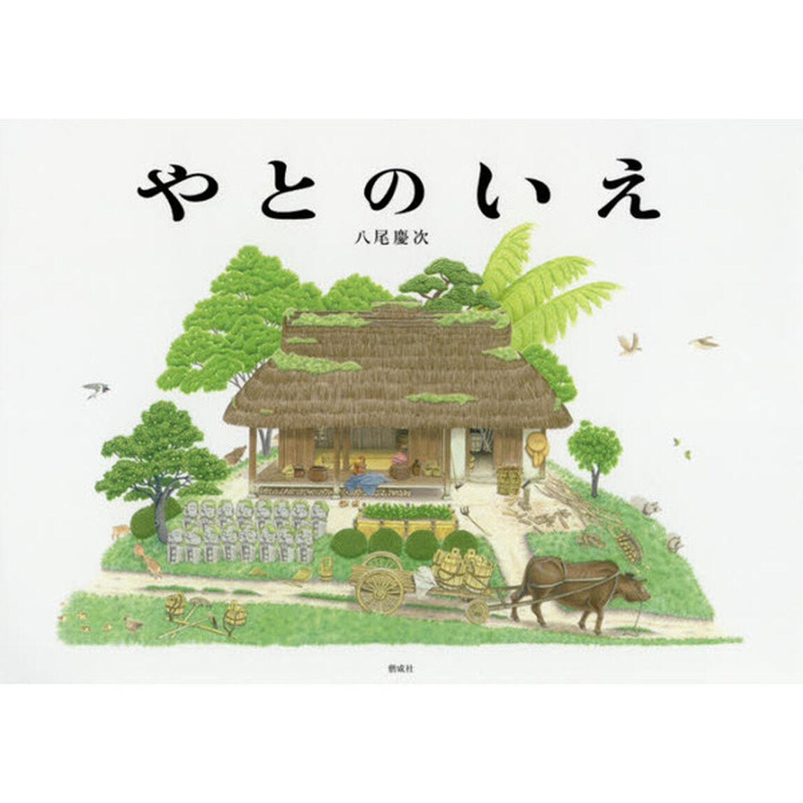 やとのいえ