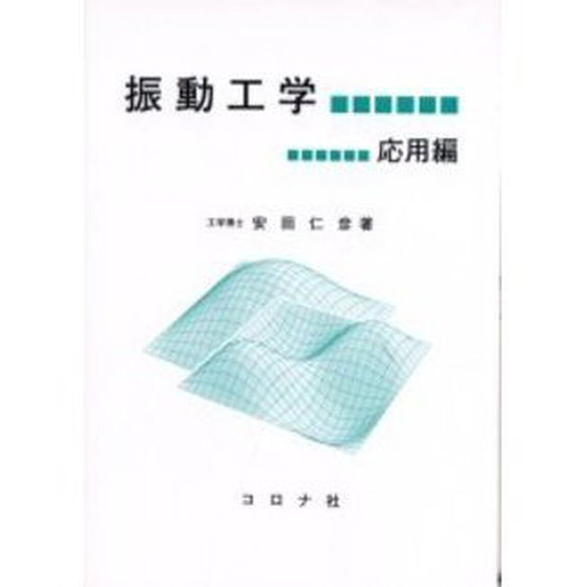 振動工学　応用編