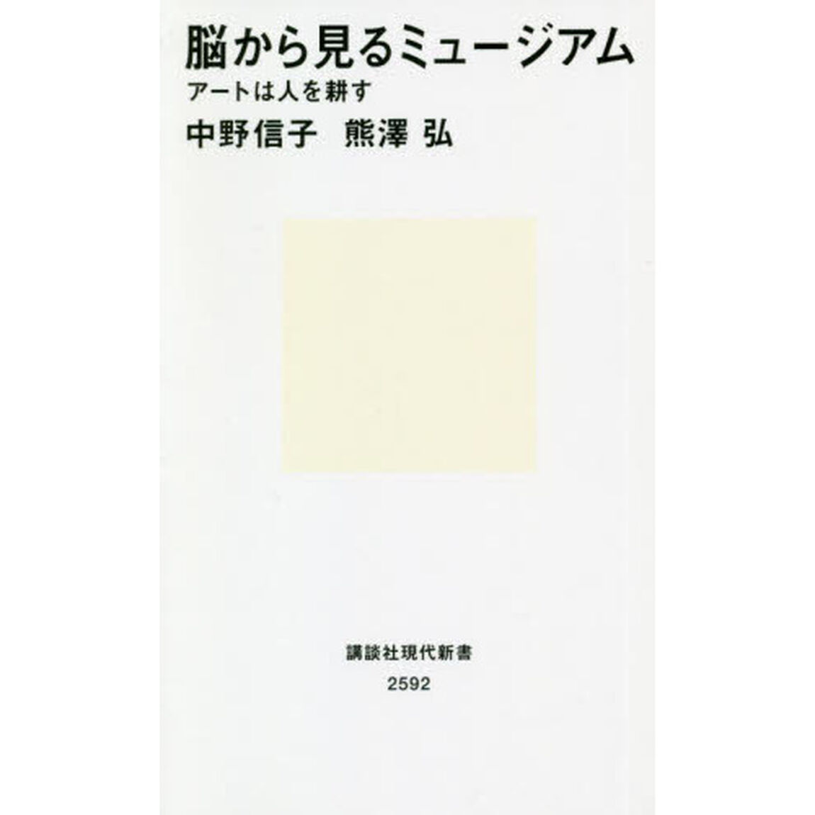 脳から見るミュージアム　アートは人を耕す
