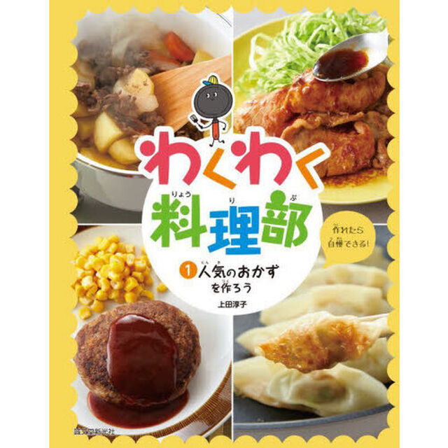 わくわく料理部　１「人気のおかずを作ろう　作れたら自慢できる！」