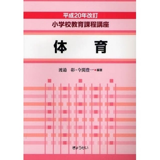 小学校教育課程講座　体育「平成２０年改訂」
