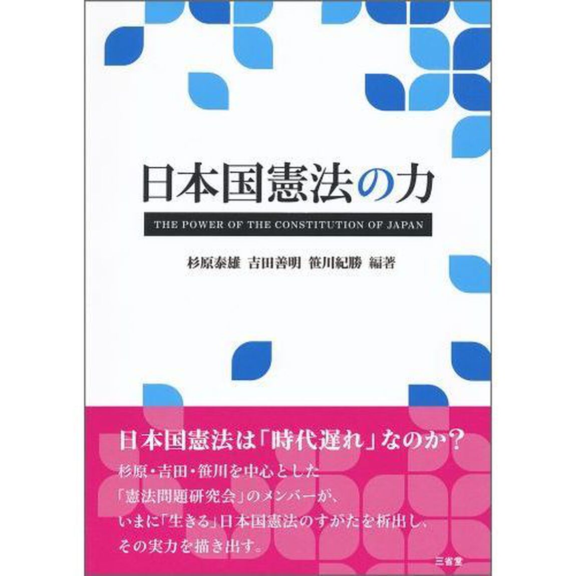 日本国憲法の力