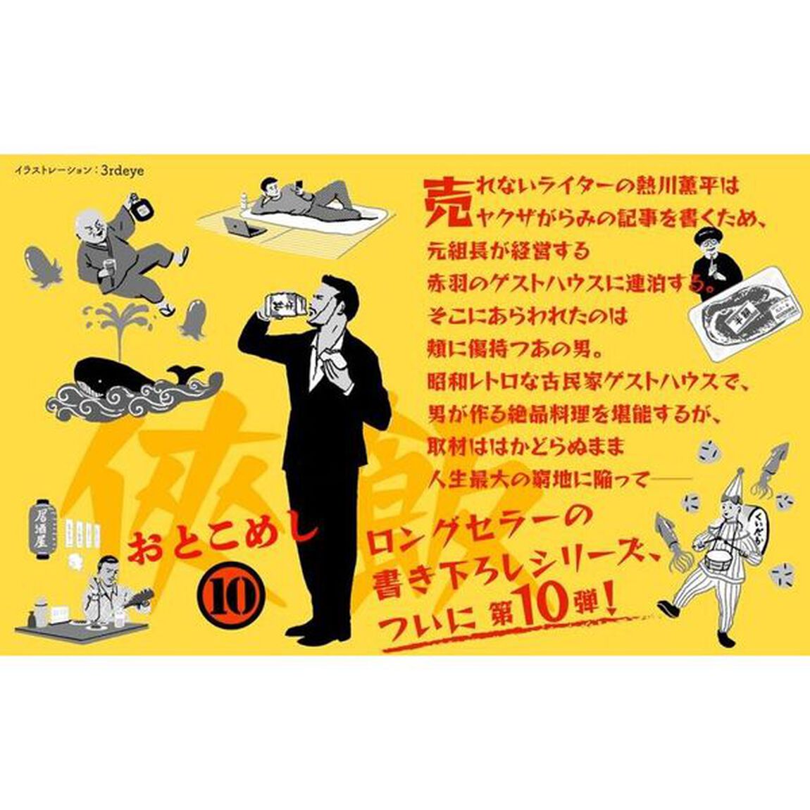 侠飯　１０「懐ウマ赤羽レトロ篇」