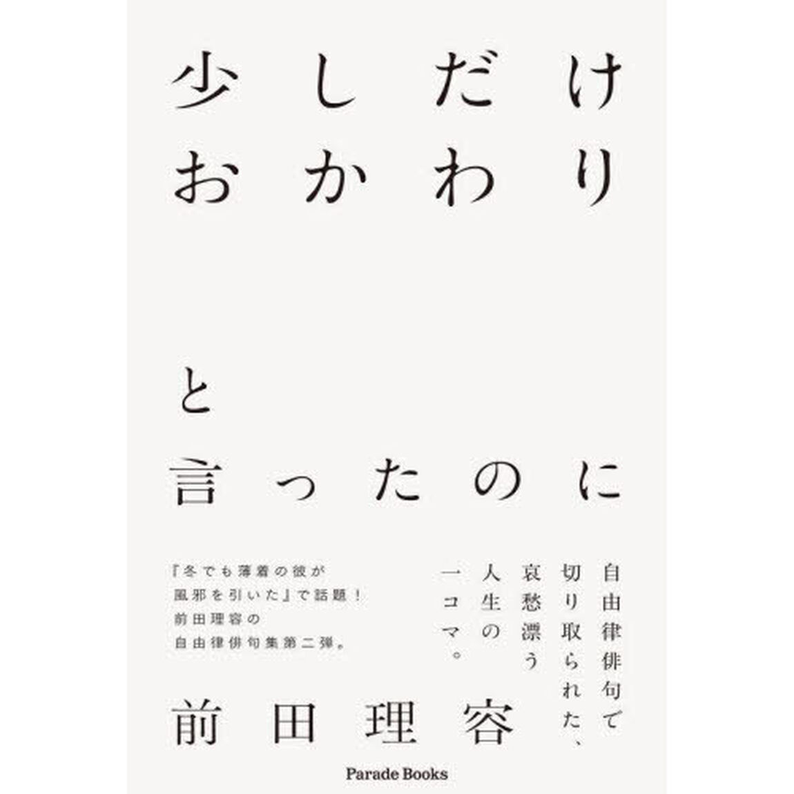 少しだけおかわりと言ったのに