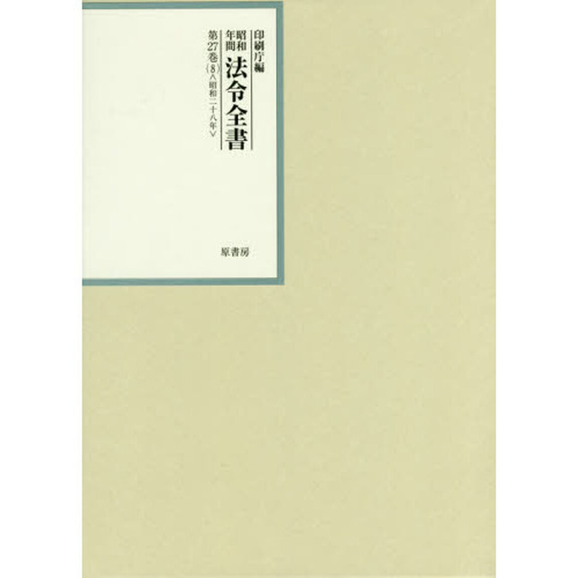 昭和年間法令全書　第２７巻－８「昭和二十八年　８」