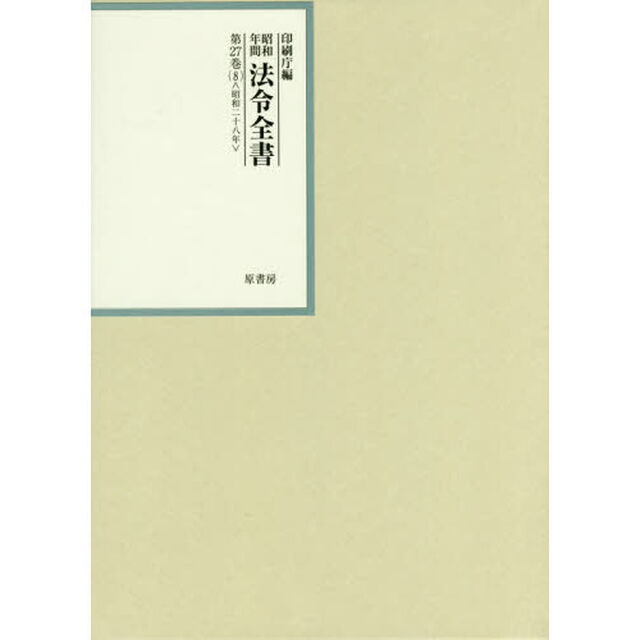 昭和年間法令全書　第２７巻－８「昭和二十八年　８」