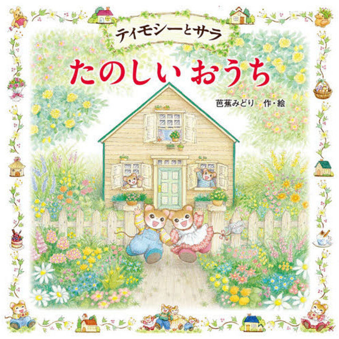 ティモシーとサラたのしいおうち