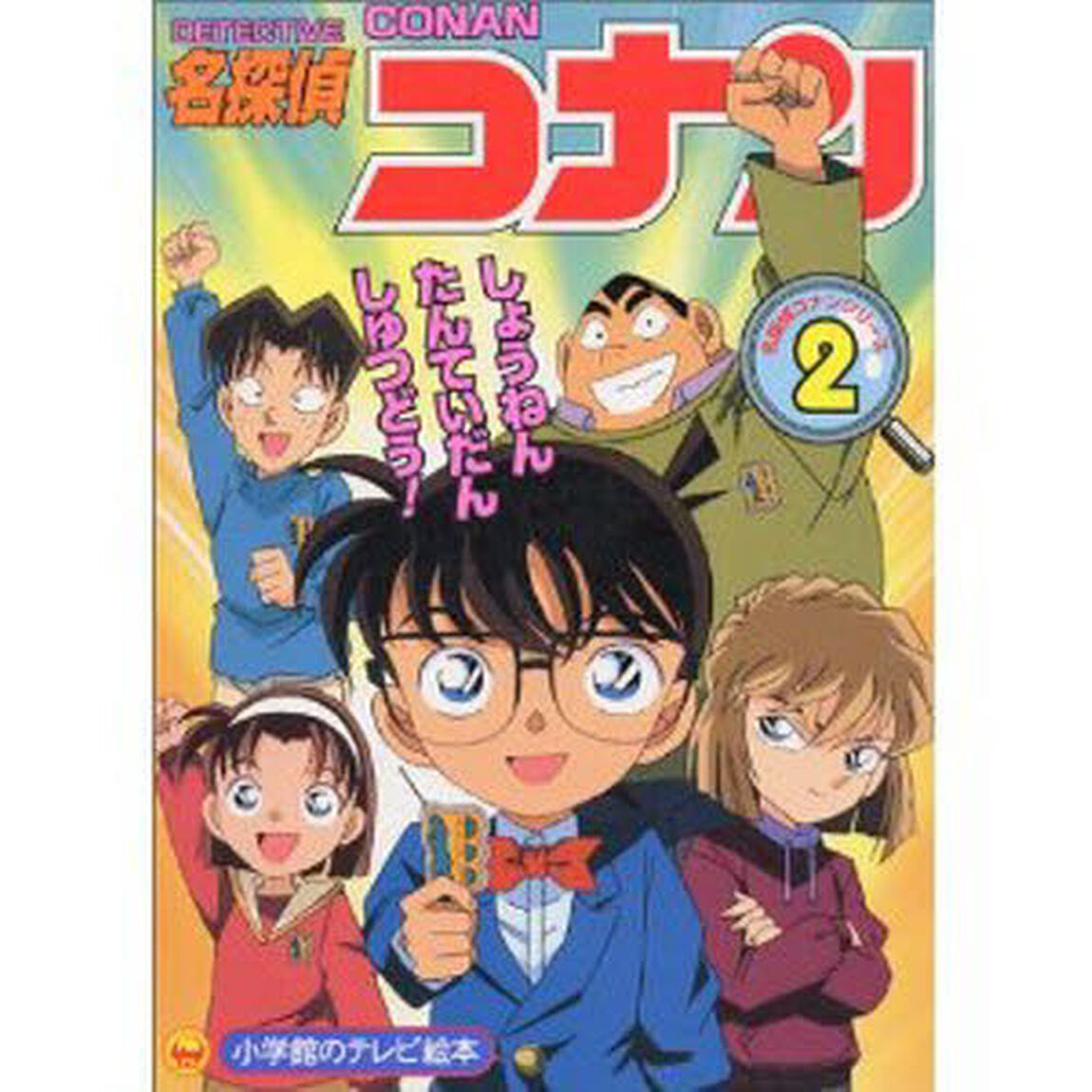 名探偵コナン　　　２
