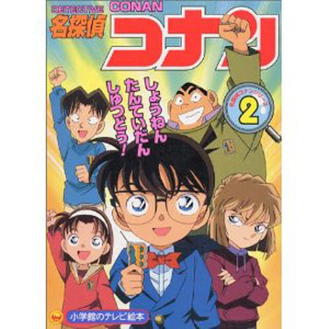 名探偵コナン　　　２