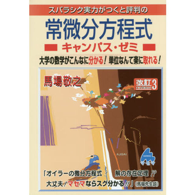 スバラシク実力がつくと評判の常微分方程式キャンパス・ゼミ　大学の数学がこんなに分かる！単位なんて楽に取れる！「改訂３」