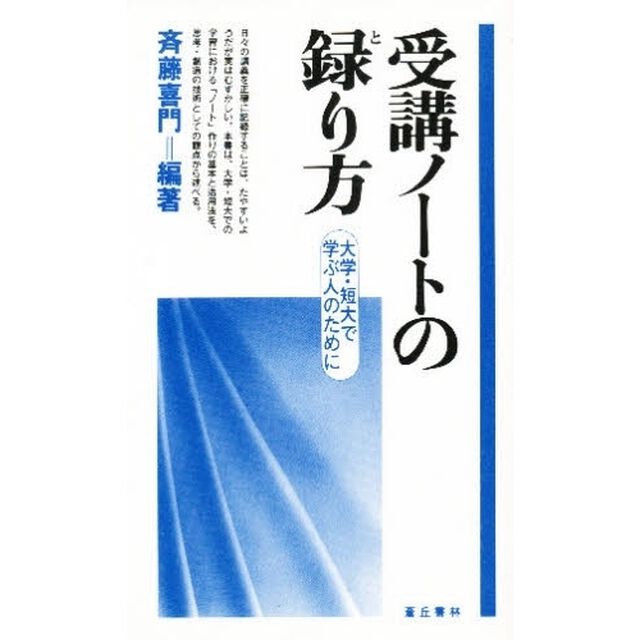 受講ノートの録り方　大学・短大で学ぶ人のために
